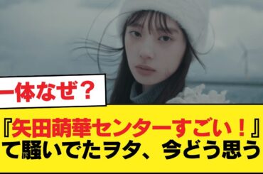 発表当初に『矢田萌華のセンター適性すげえ！』と騒いでいたヲタ、今はどう思ってんの？【乃木坂46】