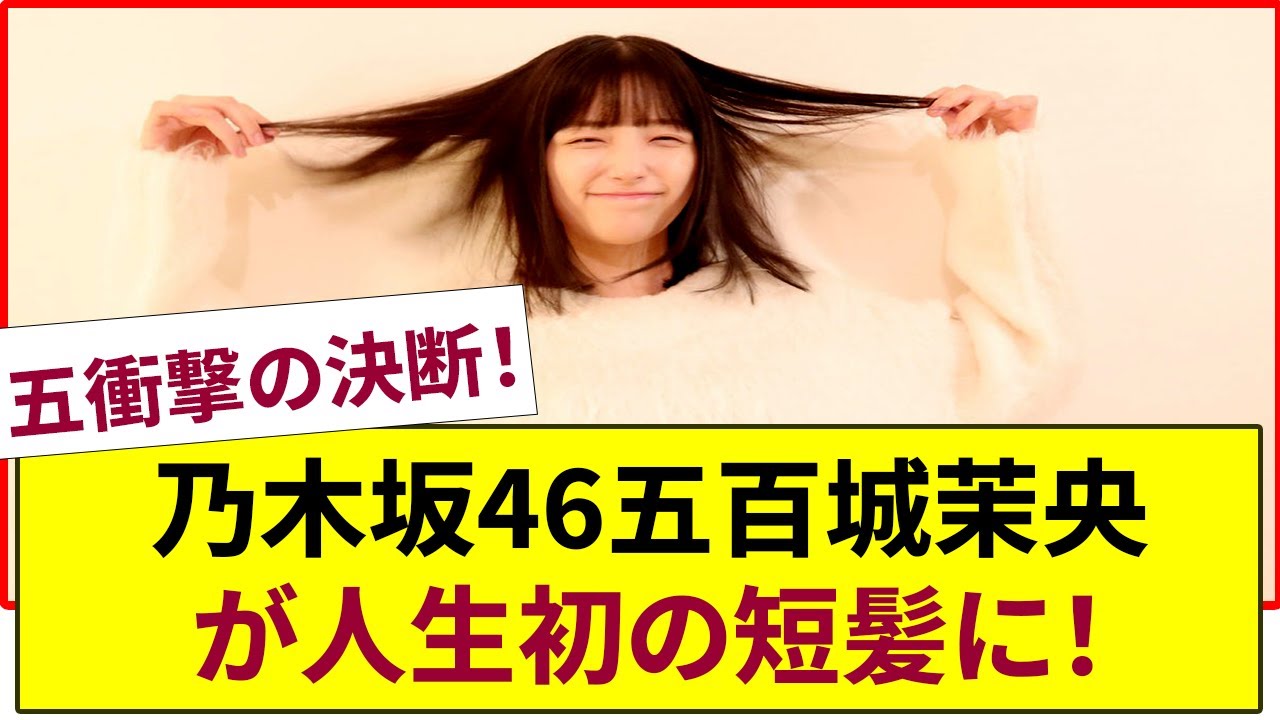 衝撃の決断!【乃木坂46】五百城茉央が人生初の短髪にした理由を告白! 衝撃の決断!【乃木坂46】五百城茉央が人生初の短髪にした理由を告白!