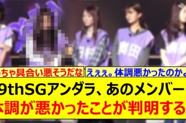 39thSGアンダラ、あのメンバーの体調が悪かったことが判明する!!【乃木坂46・乃木坂配信中・乃木坂工事中】