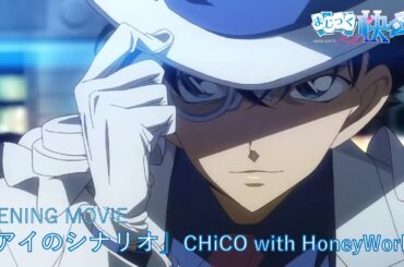 TVアニメ『まじっく快斗1412』第2クールノンクレジットOP映像　「アイのシナリオ」CHiCO with HoneyWorks