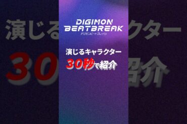 DIGIMON BEATBREAK ゲッコーモン役の潘めぐみさんの30秒でキャラクター紹介！！