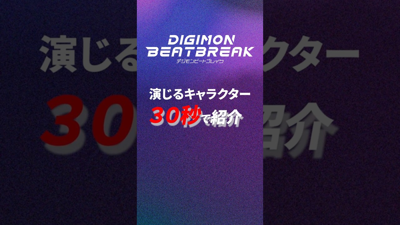 DIGIMON BEATBREAK ゲッコーモン役の潘めぐみさんの30秒でキャラクター紹介!! DIGIMON BEATBREAK ゲッコーモン役の潘めぐみさんの30秒でキャラクター紹介!!