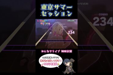 東京サマーセッション 制服衣装 #プロセカ #プロセカmv #shorts #プロジェクトセカイ #projectsekai #vtuber #初音ミク #short #東京サマーセッション