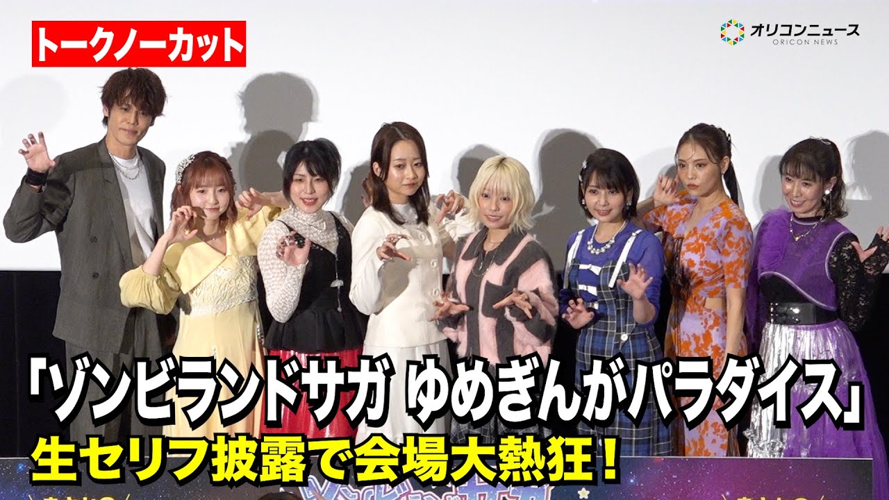 【ノーカット】『ゾンビランドサガ』宮野真守、本渡楓、⽥野アサミ、三⽯琴乃ら豪華声優陣が集結!生セリフ披露で会場大熱狂! 劇場版『ゾンビランドサガ ゆめぎんがパラダイス』公開記念舞台あいさつ 【ノーカット】『ゾンビランドサガ』宮野真守、本渡楓、⽥野アサミ、三⽯琴乃ら豪華声優陣が集結!生セリフ披露で会場大熱狂! 劇場版『ゾンビランドサガ ゆめぎんがパラダイス』公開記念舞台あいさつ