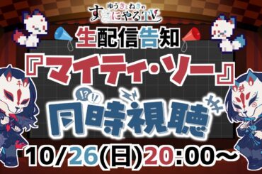 【悠木碧＆松澤ネキ】ゆうきとねきの『マイティ・ソー』同時視聴【ゆうきとねきのすきにやるTV 】【ゆきねき】