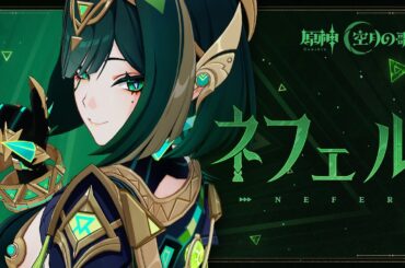 【原神】キャラクタートレーラー ネフェル（CV：水樹奈々）「蛇の影」