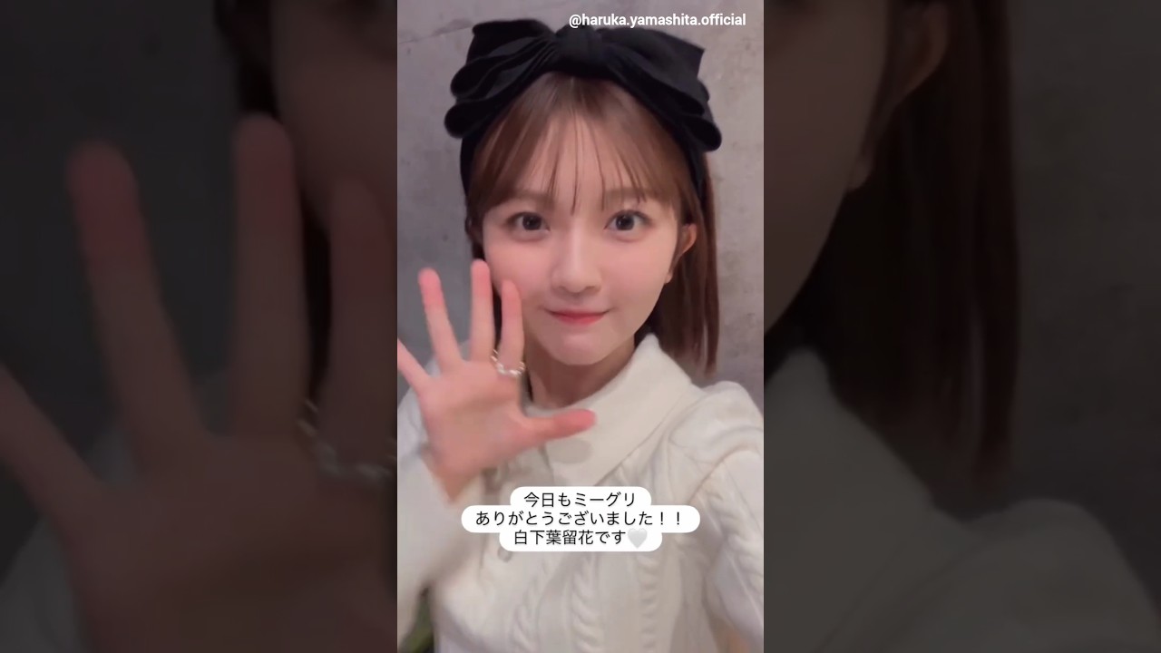 山下葉留花 はるはるからミーグリお礼の動画♪10月26日 Instagram 日向坂46 山下葉留花 はるはるからミーグリお礼の動画♪10月26日 Instagram 日向坂46