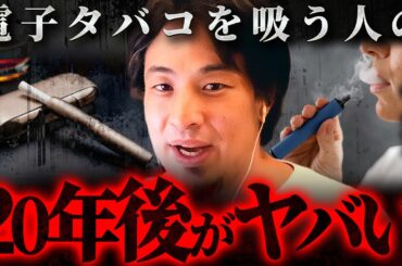 ※電子タバコの闇※アイコスやベイプに潜む“静かな毒”の正体【 切り抜き 思考 論破 kirinuki  hiroyuki 喫煙 禁煙 】