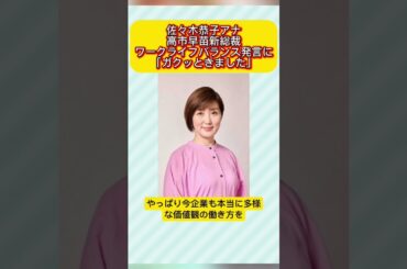 佐々木恭子アナが高市早苗総裁のワークライフバランス発言に言及　#佐々木恭子　#高市早苗