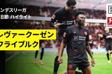 【鈴木唯人が後半から出場｜レヴァークーゼン×フライブルク｜ハイライト】ブンデスリーガ第8節｜2025-26シーズン