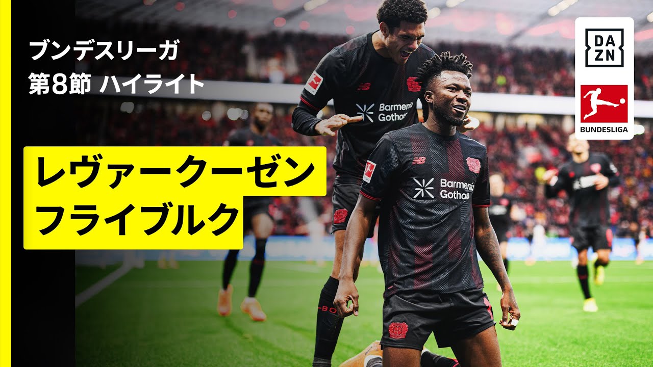 【鈴木唯人が後半から出場|レヴァークーゼン×フライブルク|ハイライト】ブンデスリーガ第8節|2025-26シーズン 【鈴木唯人が後半から出場|レヴァークーゼン×フライブルク|ハイライト】ブンデスリーガ第8節|2025-26シーズン