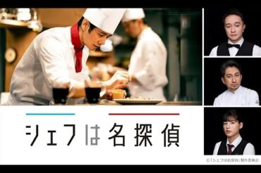 【国内ドラマ】『シェフは名探偵』1話~2話 🍽️👨‍🍳 Chef wa Meitantei (2021) 🍽️👨‍🍳 Eng Sub Full HD #1080p