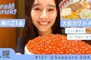 【札幌グルメ】つっこ飯からスープカレーまで！人気21品を食べ尽くし🍜 | Sapporo Food Vlog