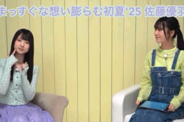 【ユニエア】まっすぐな想い膨らむ初夏'25 佐藤優羽