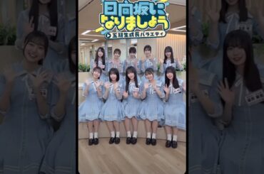 日向坂46、かわいい5期生にあいましょう🌻☀💗　　　　　　#日向坂46 #shorts