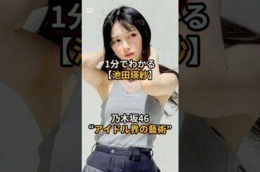 1分でわかる池田瑛紗 #shorts #乃木坂46 #池田瑛紗 #cute #アイドル