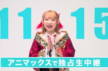 [独占生中継] 東武鉄道 presents ANIMAX MUSIX 2025 YOKOHAMA supported by Lemino