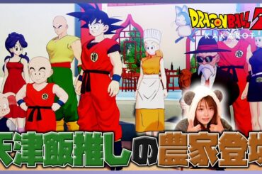 【ドラゴンボールZカカロット 波乱の天下一武道会 女性顔出し実況vol.04】悟空の腹ペコ事件！？天津飯ファンの農家さん登場ｗ【DLC/追加シナリオ】
