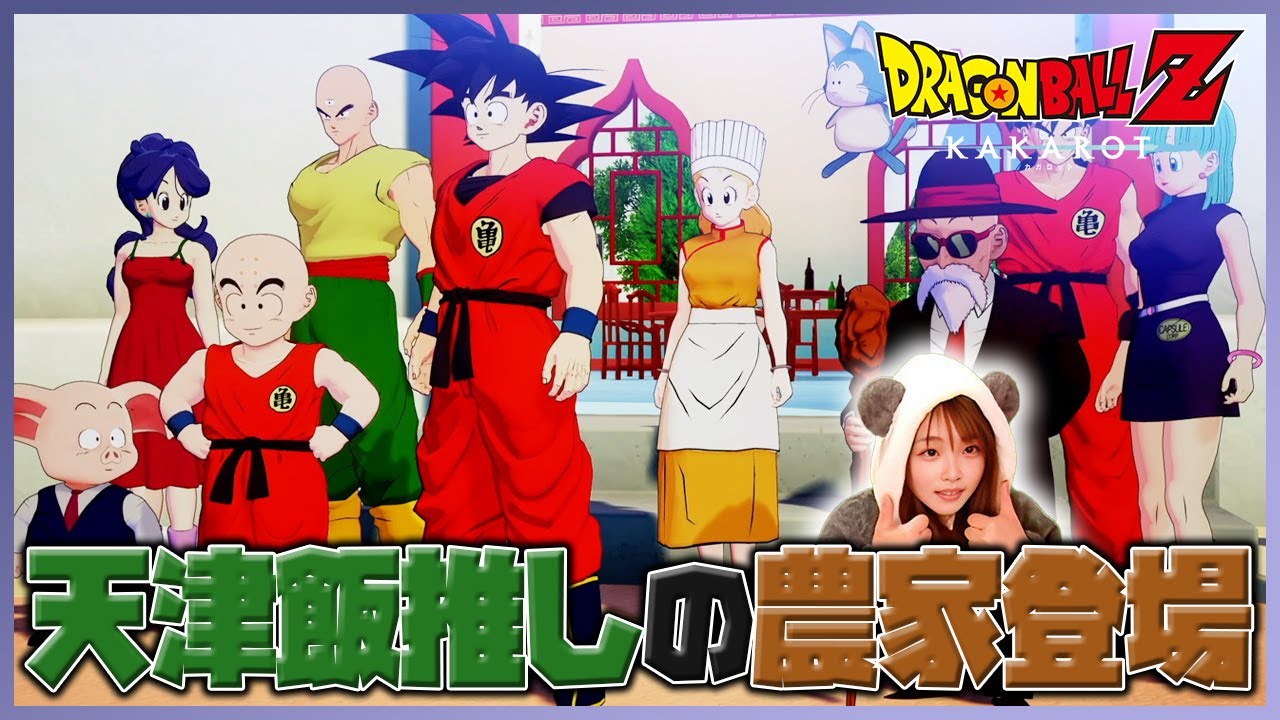 【ドラゴンボールZカカロット 波乱の天下一武道会 女性顔出し実況vol.04】悟空の腹ペコ事件!?天津飯ファンの農家さん登場w【DLC/追加シナリオ】 【ドラゴンボールZカカロット 波乱の天下一武道会 女性顔出し実況vol.04】悟空の腹ペコ事件!?天津飯ファンの農家さん登場w【DLC/追加シナリオ】
