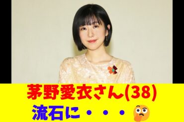 茅野愛衣さん(38)、流石に・・・🤔
