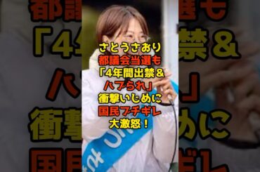 ㊗️100万再生!!さとうさおり都議会当選も「4年間出禁」衝撃制裁に国民ブチギレ＆大激怒！#さとうさおり#都議選#都議会#都民ファースト#政治#shorts