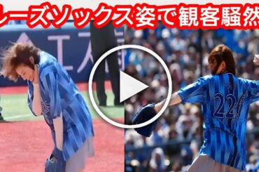篠崎愛 ミニスカ×ルーズソックスで始球式！ワンバンに苦笑い