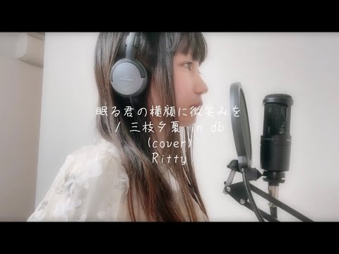 【歌ってみた】眠る君の横顔に微笑みを / 三枝夕夏 in db 【covered by Ritty】 【歌ってみた】眠る君の横顔に微笑みを / 三枝夕夏 in db 【covered by Ritty】