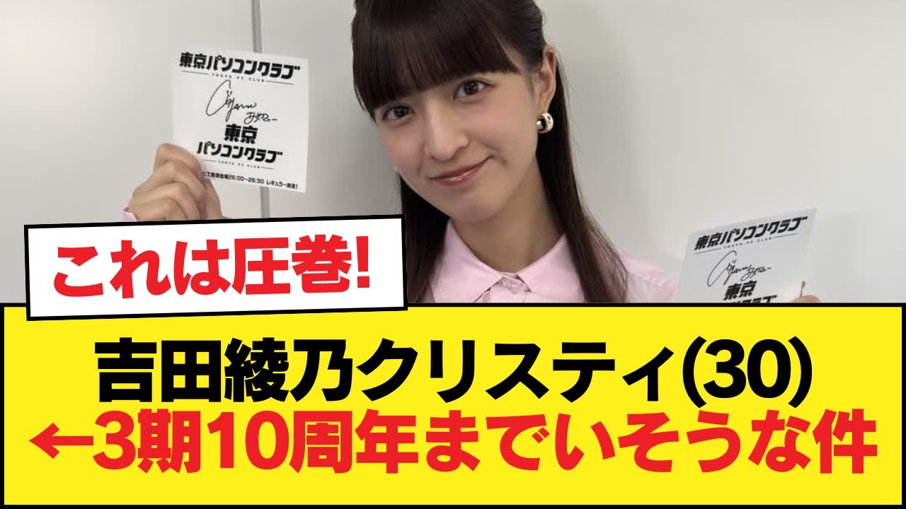 吉田綾乃クリスティ(30)←3期10周年までいそうな件【乃木坂46】 吉田綾乃クリスティ(30)←3期10周年までいそうな件【乃木坂46】