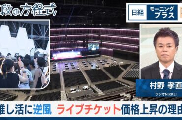 推し活に逆風　ライブチケット価格上昇の理由【日経モープラFT】
