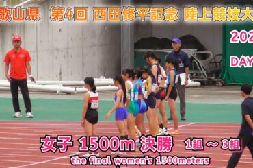 第4回 西田修平記念 女子 1500m タイムレース 決勝 1組～3組 【2025年10月25日】