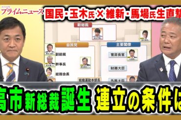 【玉木氏＆馬場氏に生直撃！】高市新総裁の誕生で連立への本音は？ 玉木雄一郎×馬場伸幸×田﨑史郎2025/10/6放送＜前編＞