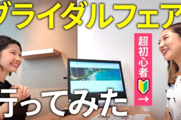 【結婚式費用まで大公開✨】ブライダルフェアって何するの？|リゾートウェディング会場紹介〜ドレス試着まで🤍