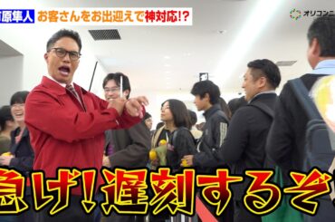 【おいしい給食】“甘利田先生”市原隼人、お客さんをお出迎えで神対応？「急げ！遅刻するぞ！」号泣するファンには優しく声かけ「今日はあなたのために頑張ります」映画『おいしい給食 炎の修学旅行』初日舞台挨拶