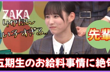 五期生のお給料事情にざわついてしまう先輩たち【日向坂４６】