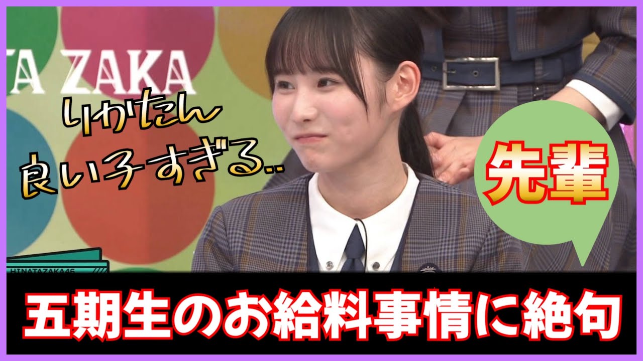 五期生のお給料事情にざわついてしまう先輩たち【日向坂46】 五期生のお給料事情にざわついてしまう先輩たち【日向坂46】