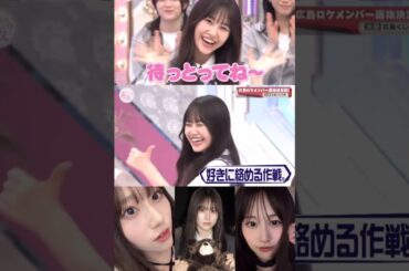 向井純葉 広島ロケ選抜決定戦♩♩櫻坂46