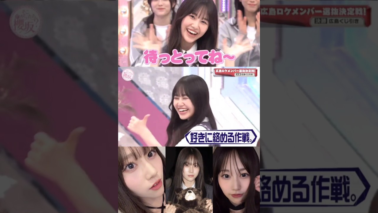 向井純葉 広島ロケ選抜決定戦♩♩櫻坂46 向井純葉 広島ロケ選抜決定戦♩♩櫻坂46