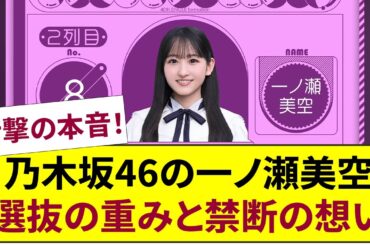 本音爆発で震える！【乃木坂46】一ノ瀬美空が初めて明かす選抜の重みと卒業生への禁断愛