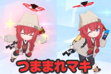 【ブルアカ】つままれ小塗マキ(キャンプ)　