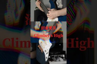 沼倉愛美の「Climber’s High!」をギターで弾いてみました🎸アップテンポでめっちゃカッコいい曲です！✨よかったら聴いてください🎶 #沼倉愛美 #ClimbersHigh #弾いてみた