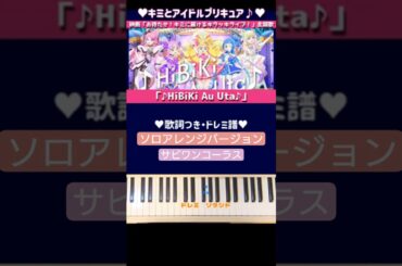 【歌詞付ドレミ譜】"♪HiBiKi Au Uta♪"/映画「キミとアイドルプリキュア♪」主題歌/かんたんピアノ譜(Solo Arrange Ver.)