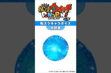 妖怪ウォッチぷにぷに 転スラコラボキャラボイス Part2