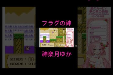 なんでもフラグ立ってしまうゆかち #星のカービィ #神楽月ゆか #かぐゆ神楽