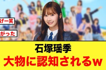 【朗報】石塚瑶季があの大物にまさかの認知されるw【日向坂46】
