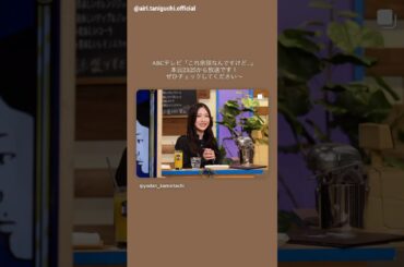 谷口愛季 本日10月22日23:25〜ABCテレビ「これ余談なんですけど…」に出演いします！