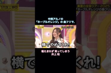 中西アルノの曲フリで、堪えきれず笑ってしまう井上和｜乃木坂46 バナナマン【乃木坂工事中】【ライブ裏側】 #ネーブルオレンジ