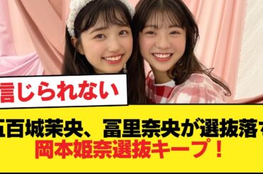 五百城茉央、冨里奈央が選抜落ち！岡本姫奈選抜キープ！【乃木坂46】