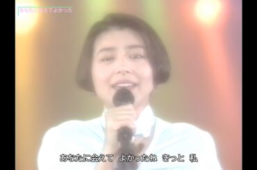 【HD画質】小泉今日子　あなたに会えてよかった（1991年）
