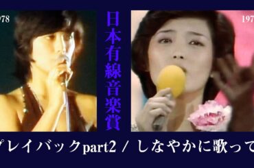まるで別の人！山口百恵：プレイバックpart2/しなやかに歌って（日本有線音楽賞）