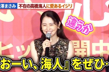 長澤まさみ、不在のキンプリ・高橋海人に愛あるイジリ『おーい、応為』 公開御礼舞台あいさつ